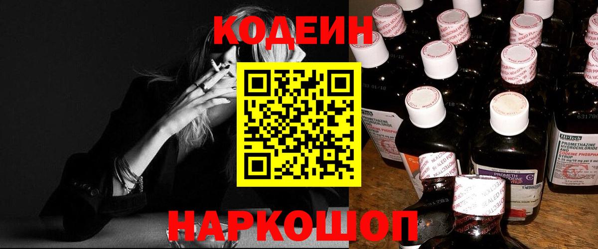 Белореченск  Кодеин Purple Drank  Вход с VPN 
